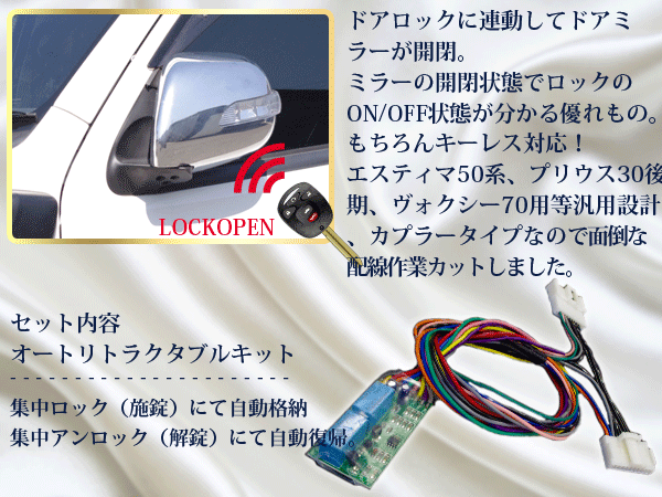 トヨタ エスティマ ACR/GSR50系 AHR20 対応 サイドミラー自動開閉キット ドアロック連動 キーレス対応 自動ミラー格納 ユニット－日本代購代Bid第一推介「Funbid」