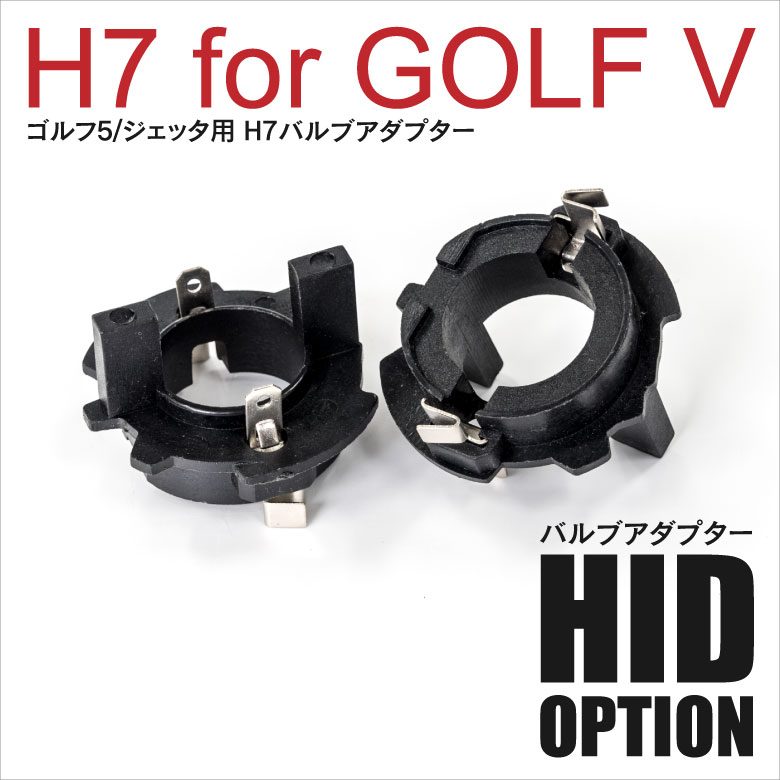 ゴルフ5/ジェッタ用 H7バルブアダプター