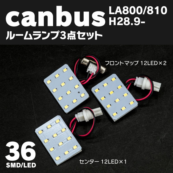 汎用ルームランプcanbus