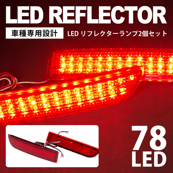 スモール・ブレーキ連動！LEDリフレクターランプ