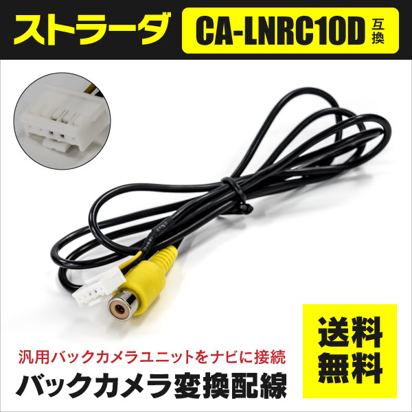 ストラーダ バックカメラ入力端子 CA-LNRC10D 互換品