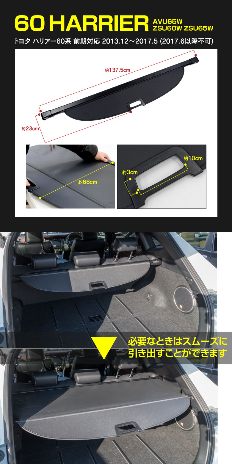 車種専用設計ロールシェード・トノカバー 60 HARRIER